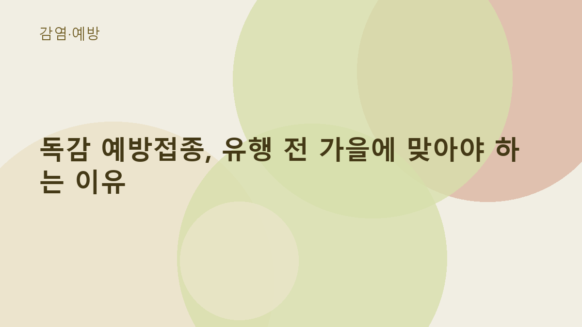 독감 예방접종, 유행 전 가을에 맞아야 하는 이유